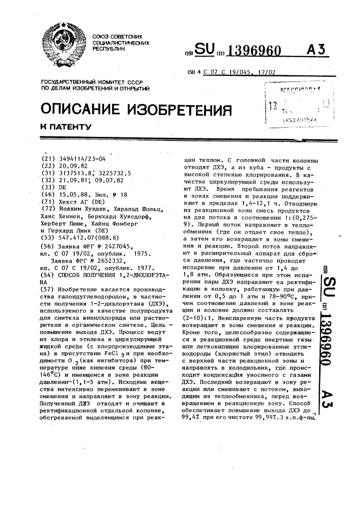 Способ получения 1,2-дихлорэтана (патент 1396960)