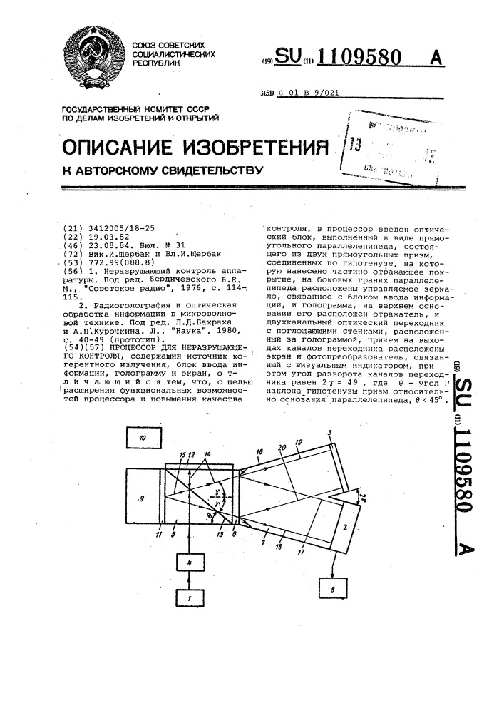 Процессор для неразрушающего контроля (патент 1109580)