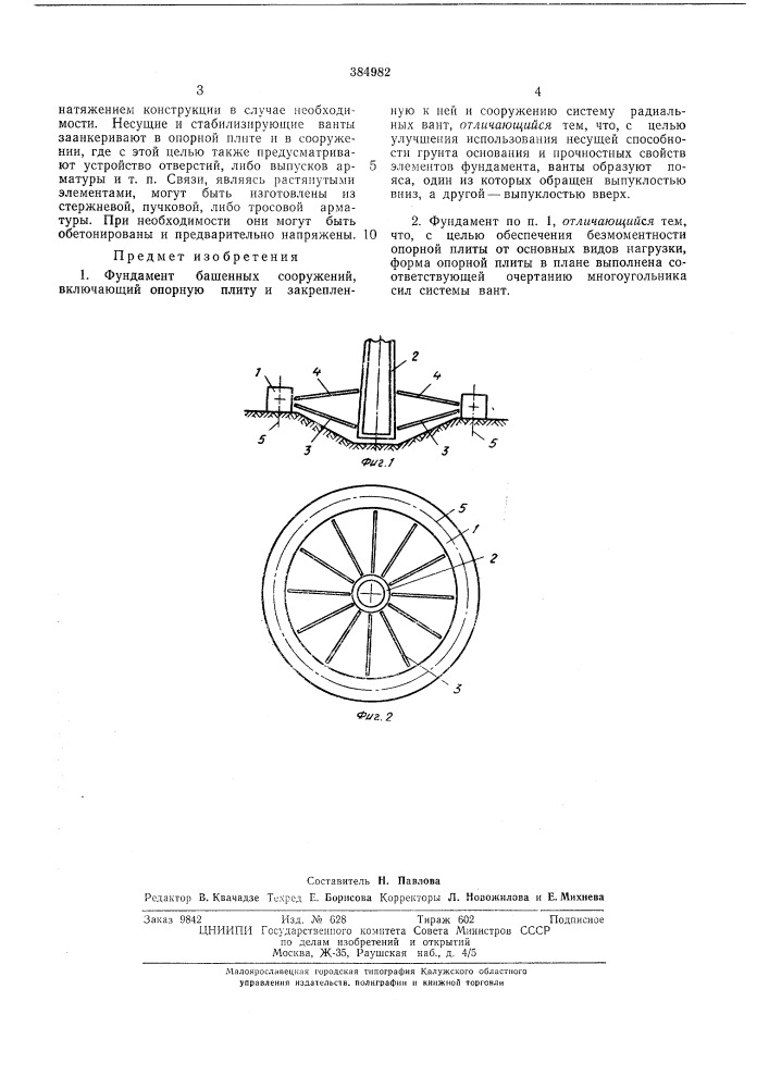 Фундамент башенных сооружений (патент 384982)