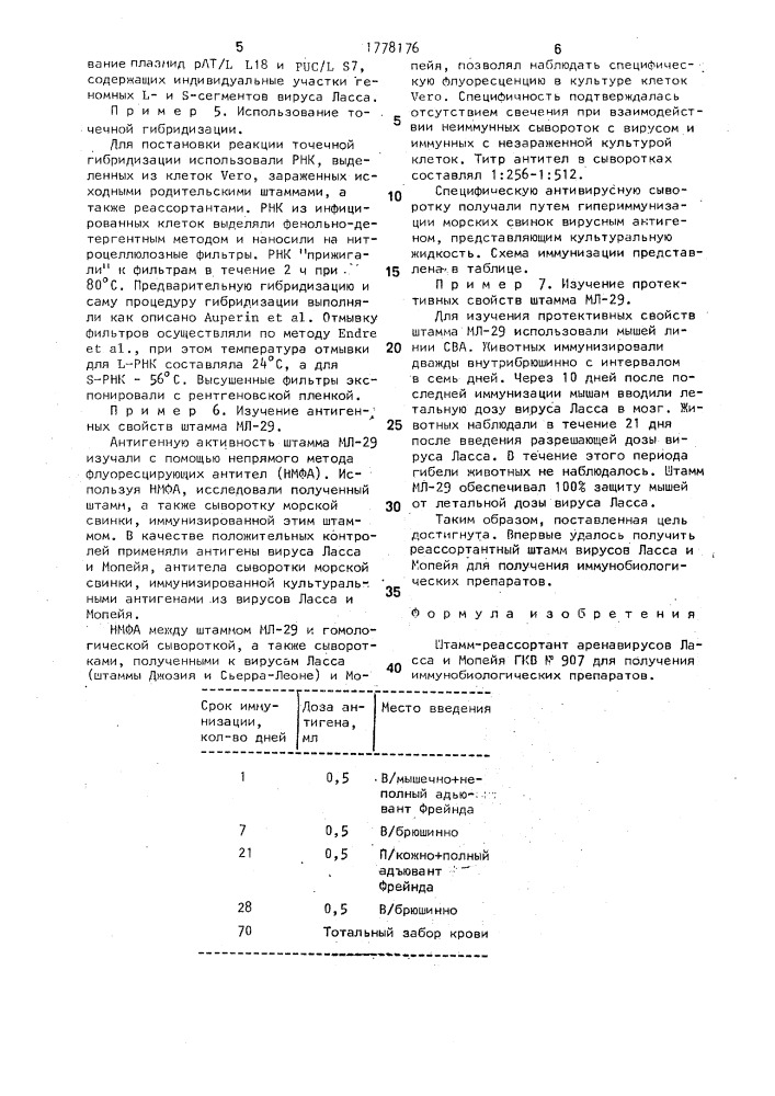 Штамм-реассортант аренавирусов ласса и мопейя для получения иммунобиологических препаратов (патент 1778176)