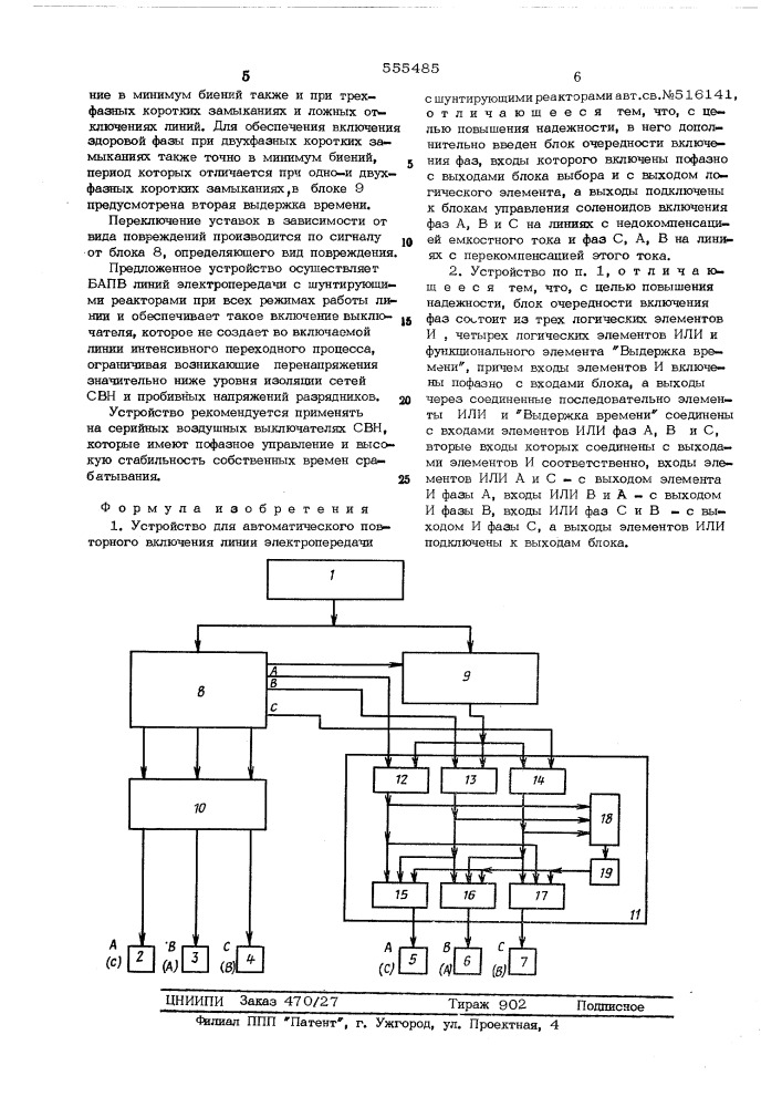 Устройство для автоматического повторного включения линий электропередачи (патент 555485)