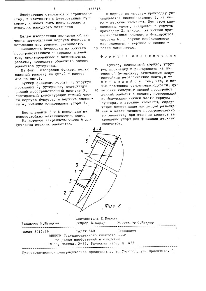 Бункер (патент 1333618)