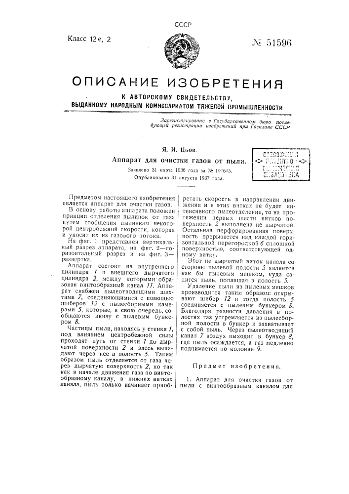Аппарат для очистки газов от пыли (патент 51596)