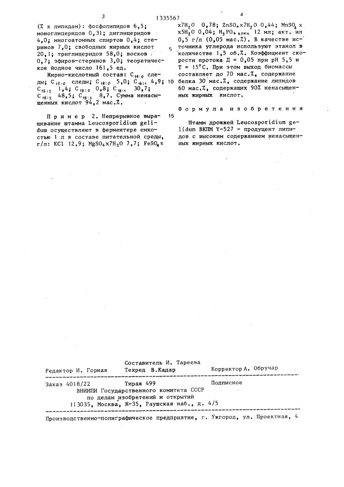Штамм дрожжей lеuсоsроridiuм gеliduм-продуцент липидов с высоким содержанием ненасыщенных жирных кислот (патент 1335567)