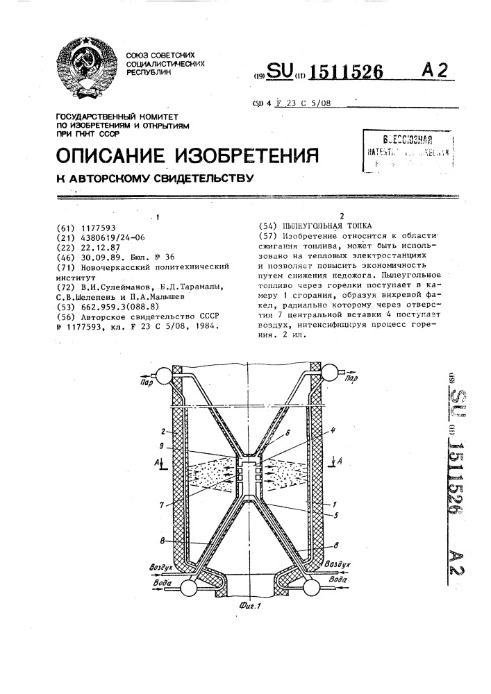 Пылеугольная топка (патент 1511526)