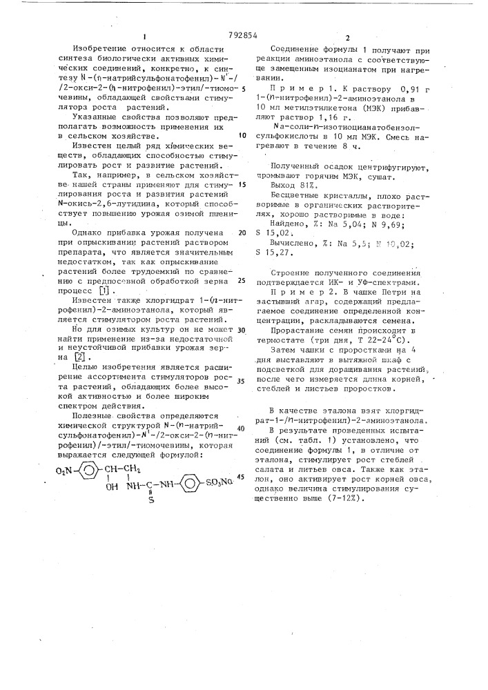@ -( @ -натрийсульфонатофенил)- @ -/(2-окси-2)-( @ - нитрофенил)-этил/-тиомочевина,обладающая свойствами стимулятора роста растений (патент 792854)