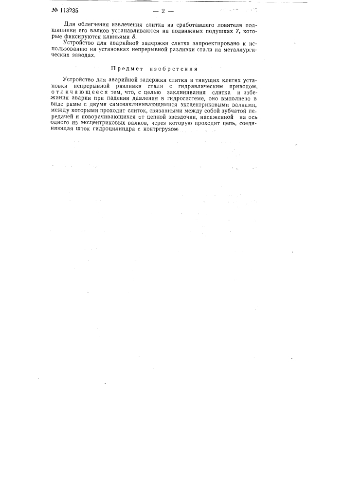 Устройство для аварийной задержки слитка в тянущих клетях установки непрерывной разливки стали с гидравлическим приводом (патент 113235)