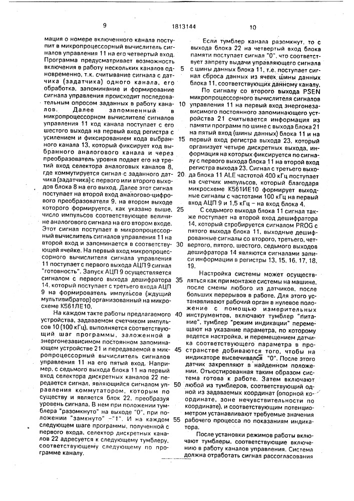 Система автоматического управления строительно-дорожными и землеройно-транспортными машинами (патент 1813144)