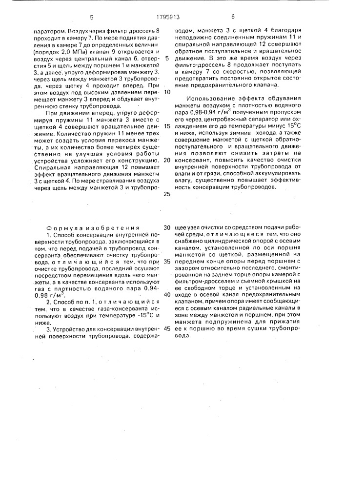 Способ консервации внутренней поверхности трубопровода и устройство для его осуществления (патент 1795913)