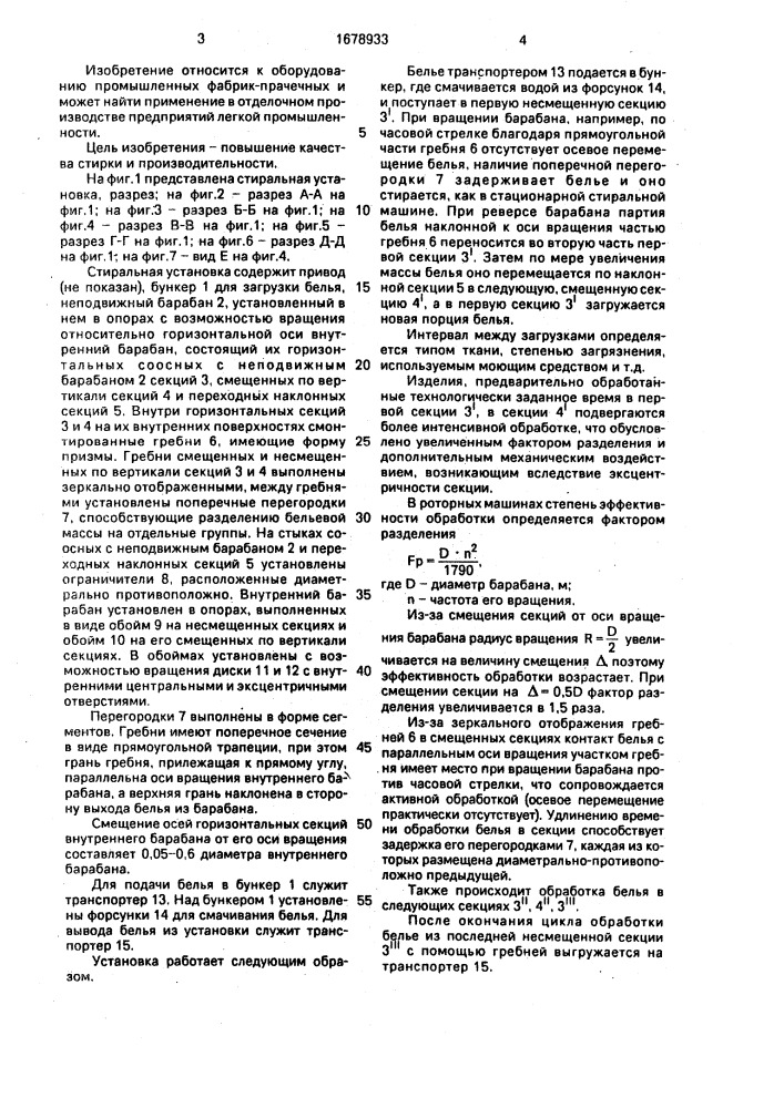 Стиральная установка (патент 1678933)