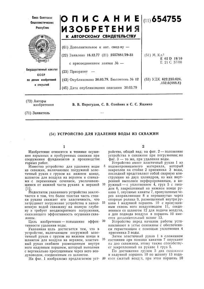 Устройство для удаления воды из скважин (патент 654755)