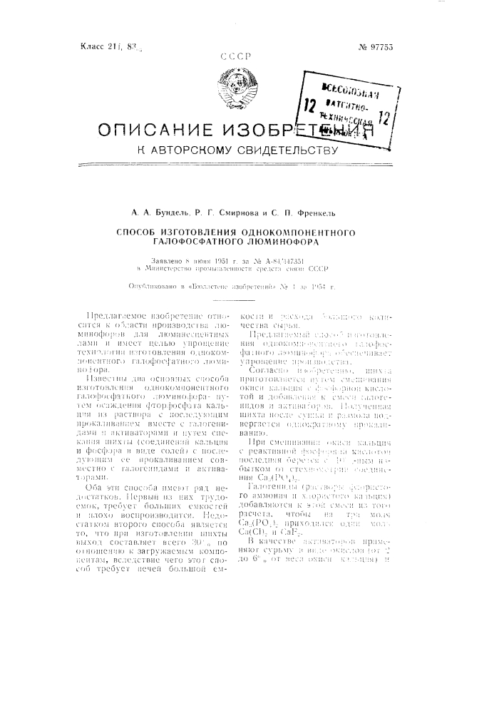 Способ изготовления однокомпонентного галофосфатного люминофора (патент 97755)