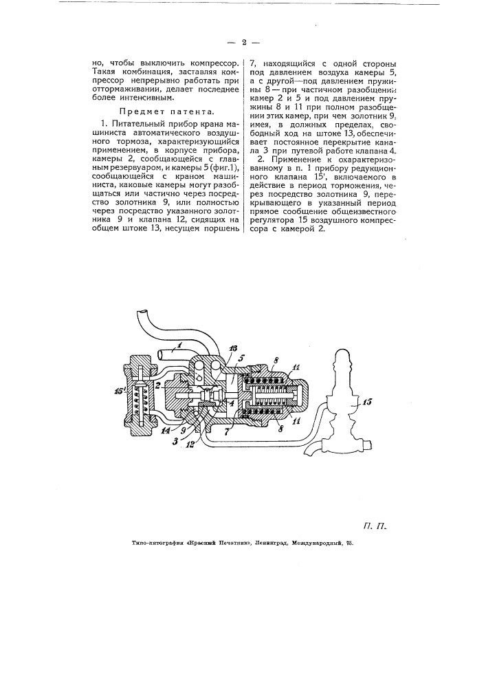 Питательный прибор крана машиниста автоматического воздушного тормоза (патент 5702)