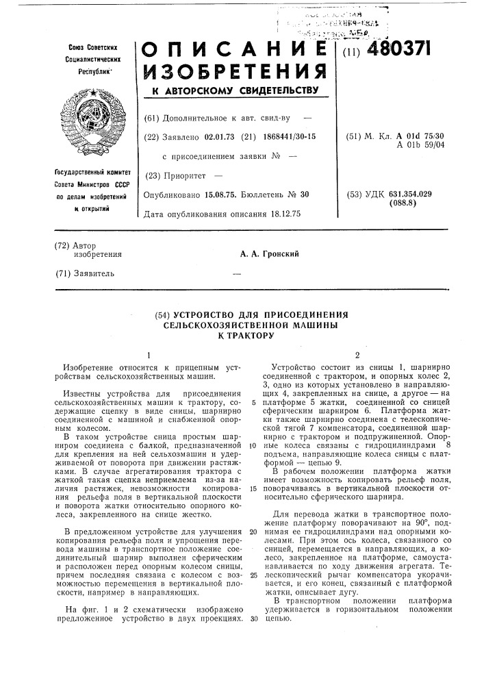 Устройство для присоединения сельскохозяйственной машины к трактору (патент 480371)