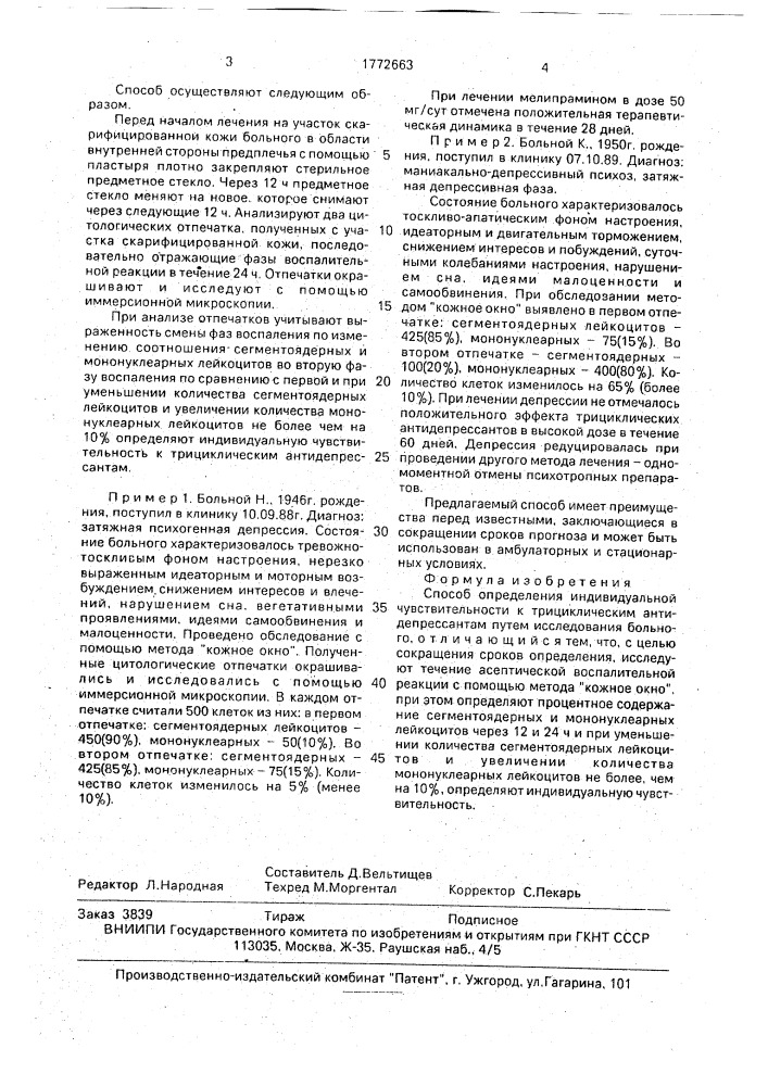 Способ определения индивидуальной чувствительности к трициклическим антидепрессантам (патент 1772663)