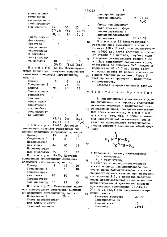 Инсектицидная композиция /ее варианты/ (патент 1454235)