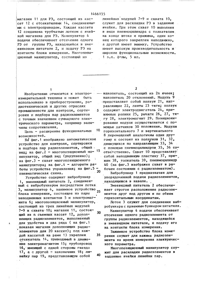 Устройство для контроля,сортировки и подбора пар радиоэлементов (патент 1466035)