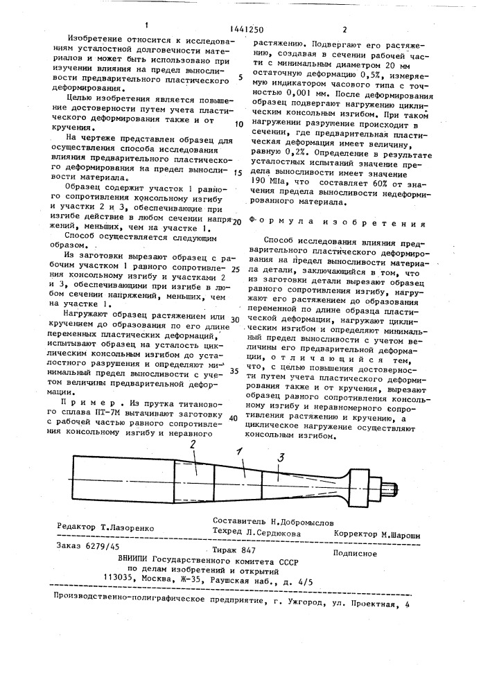 Способ исследования влияния предварительного пластического деформирования на предел выносливости материала (патент 1441250)