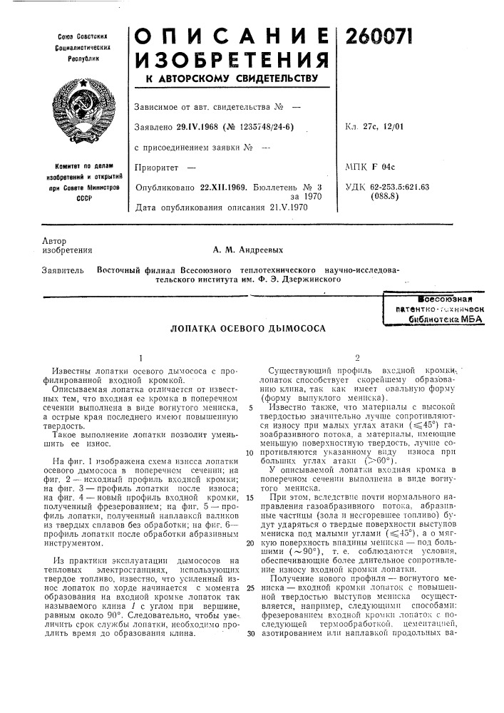 Лопатка осевого дымососавсесоюзнаяпатентно- .-'.jxhi-meck библиотека мба (патент 260071)