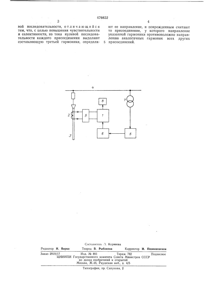 Способ определения поврежденного присоединения при однофазных замыканиях на землю в компенсированной сети (патент 476632)