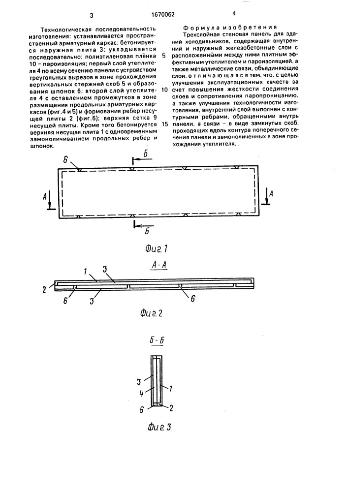 Трехслойная стеновая панель для зданий холодильников (патент 1670062)