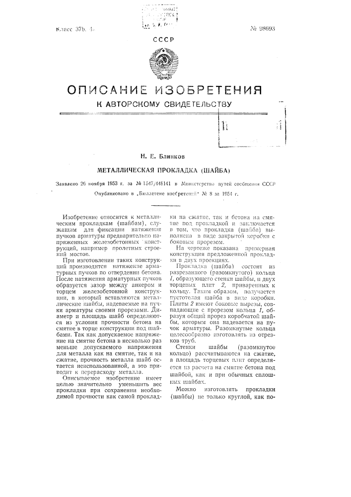 Металлическая прокладка (шайба) (патент 98693)