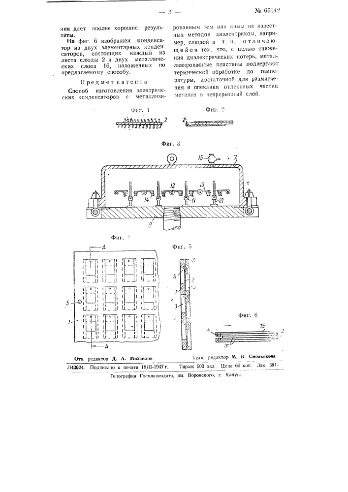 Способ изготовления электрических конденсаторов (патент 65142)