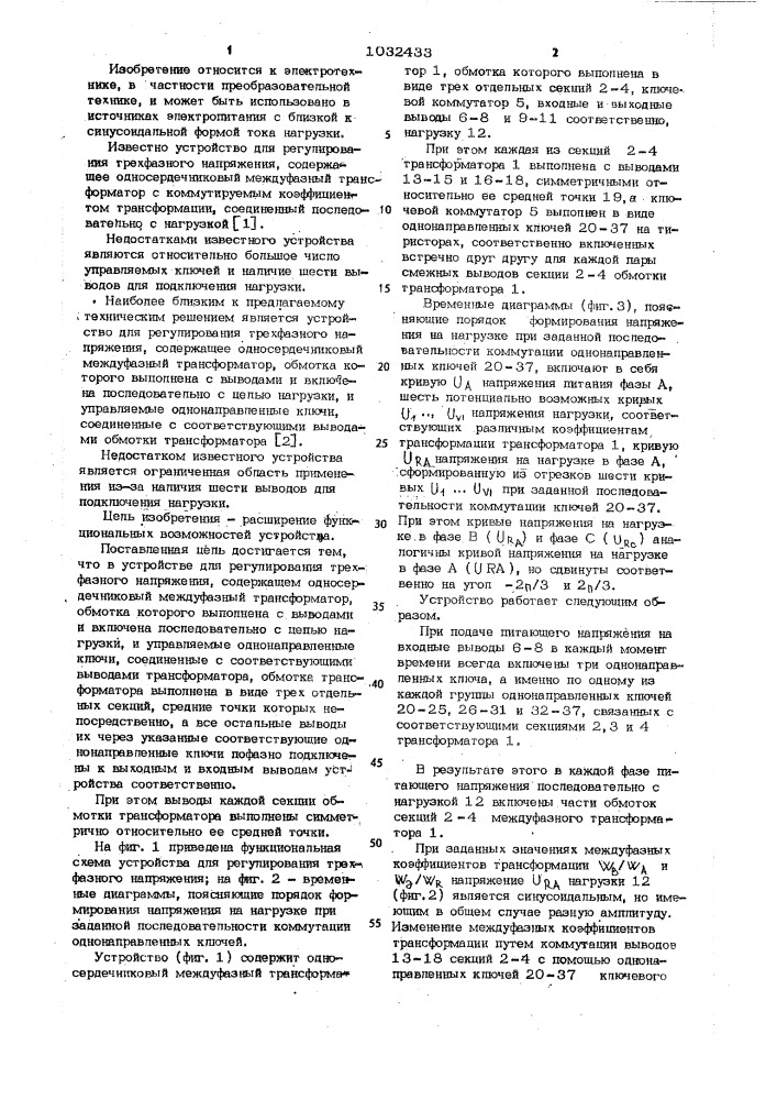 Устройство для регулирования трехфазного напряжения (патент 1032433)