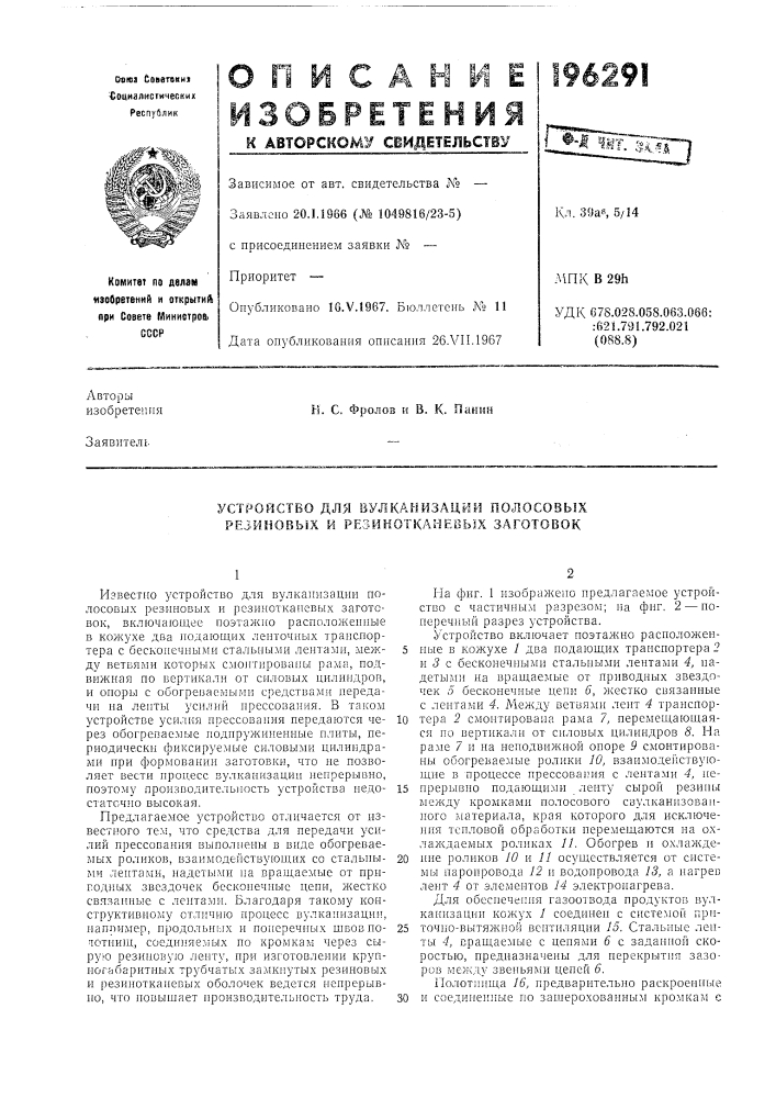 Устройство для вулканизации полосовых pe3mhobbix и резинотканевых заготовок (патент 196291)