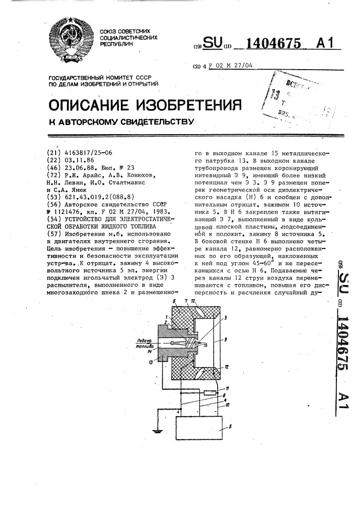 Устройство для электростатической обработки жидкого топлива (патент 1404675)
