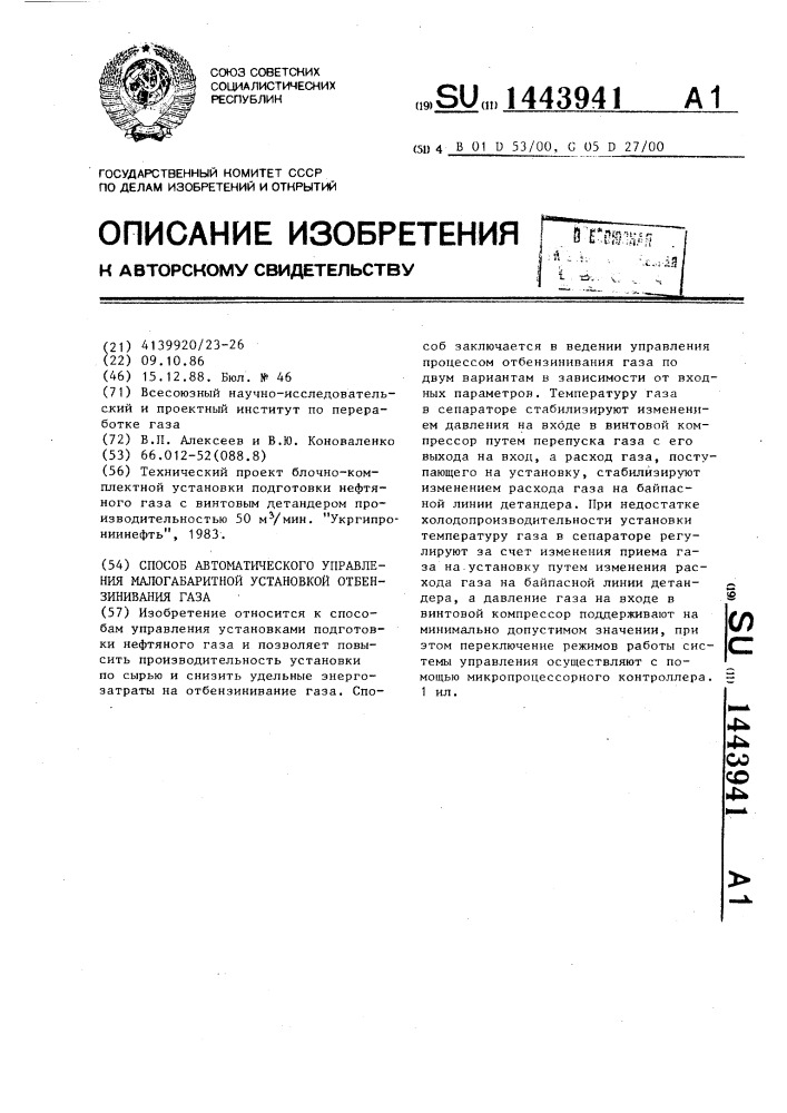 Способ автоматического управления малогабаритной установкой отбензинивания газа (патент 1443941)