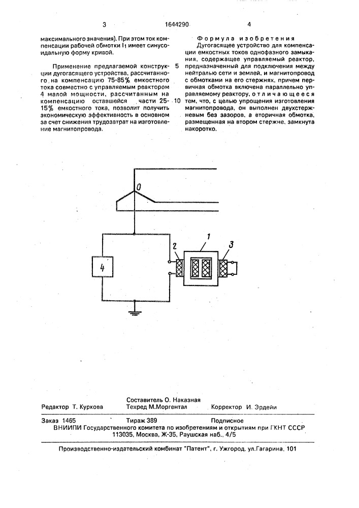 Дугогасящее устройство для компенсации емкостных токов однофазного замыкания (патент 1644290)