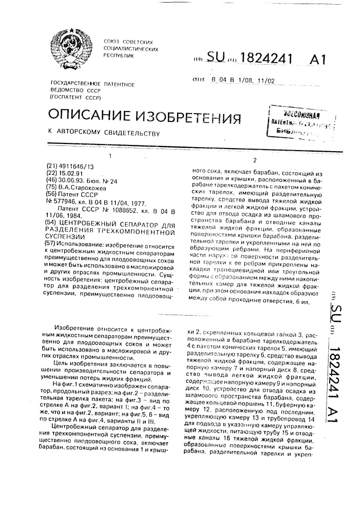 Центробежный сепаратор для разделения трехкомпонентной суспензии (патент 1824241)