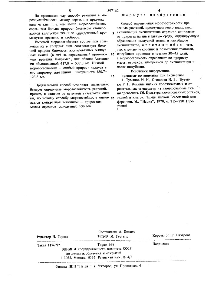 Способ определения морозостойкости древесных растений (патент 897162)