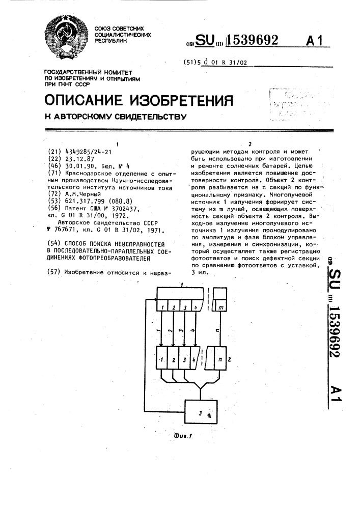 Способ поиска неисправностей в последовательно-параллельных соединениях фотопреобразователей (патент 1539692)