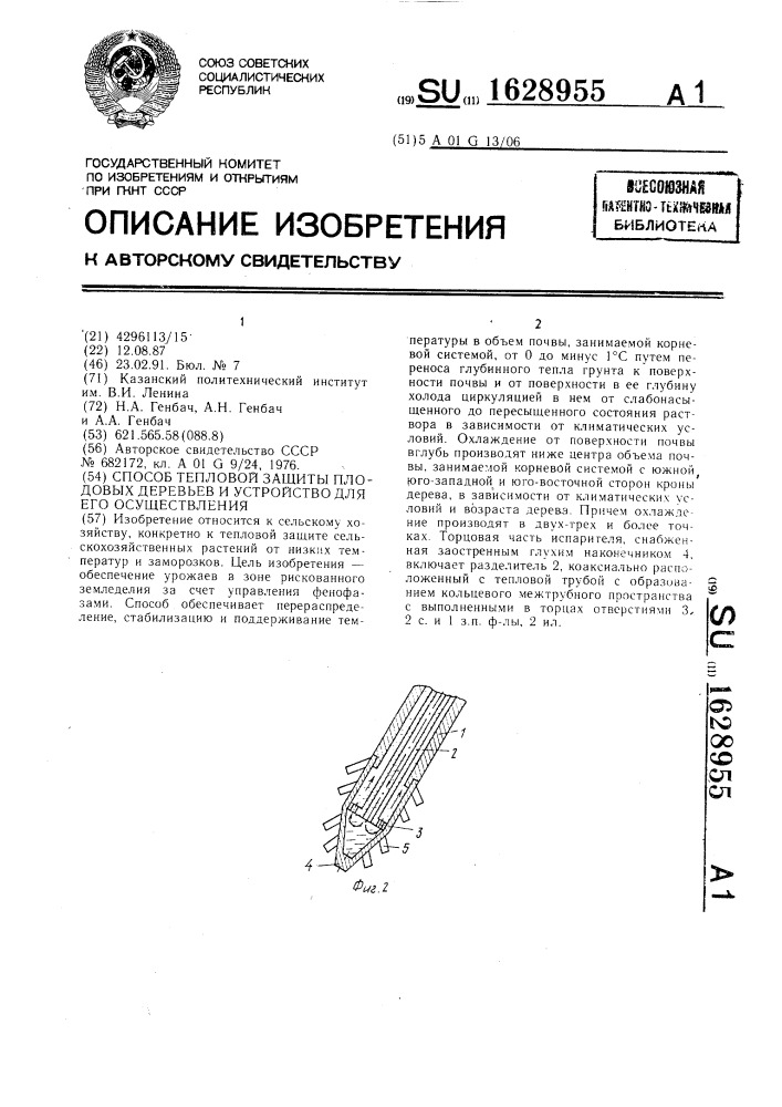 Способ тепловой защиты плодовых деревьев и устройство для его осуществления (патент 1628955)