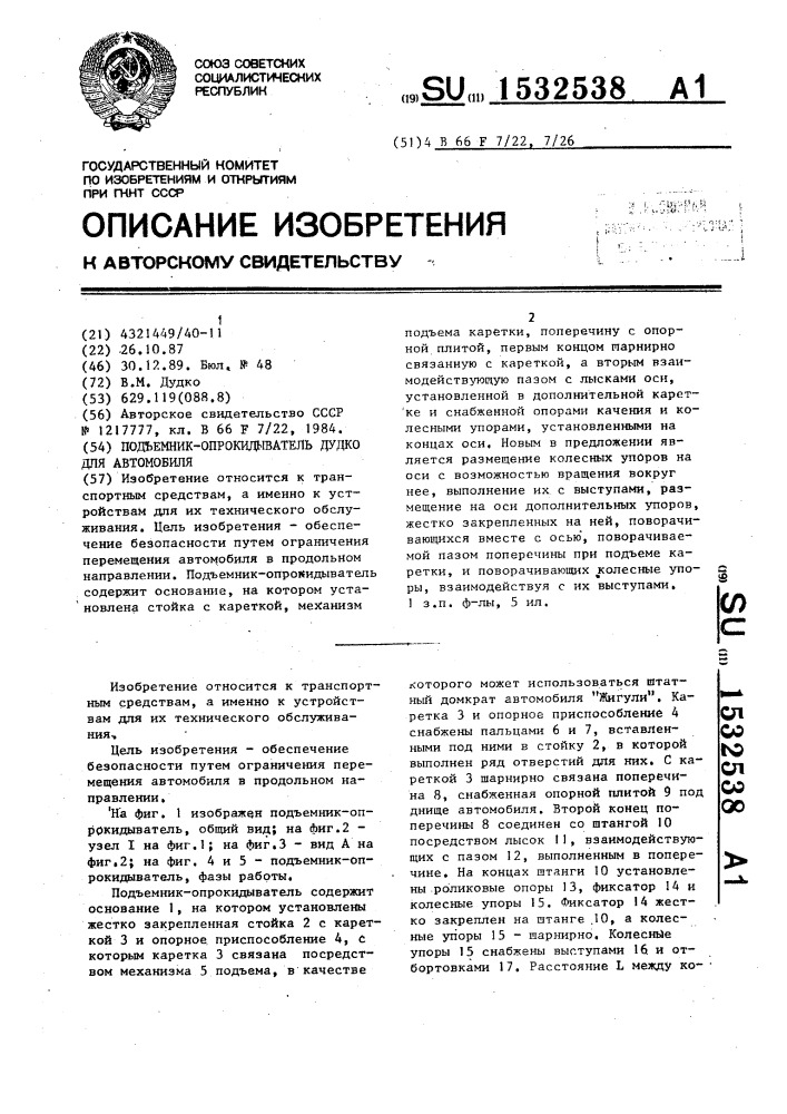 Подъемник-опрокидыватель дудко для автомобиля (патент 1532538)