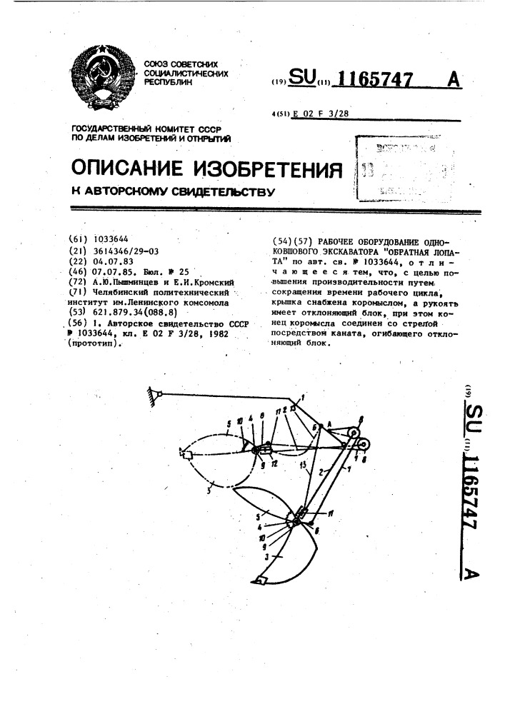Рабочее оборудование одноковшового экскаватора "обратная лопата (патент 1165747)