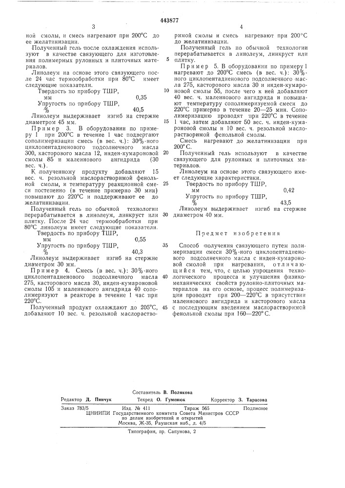 Способ получения связующего (патент 443877)