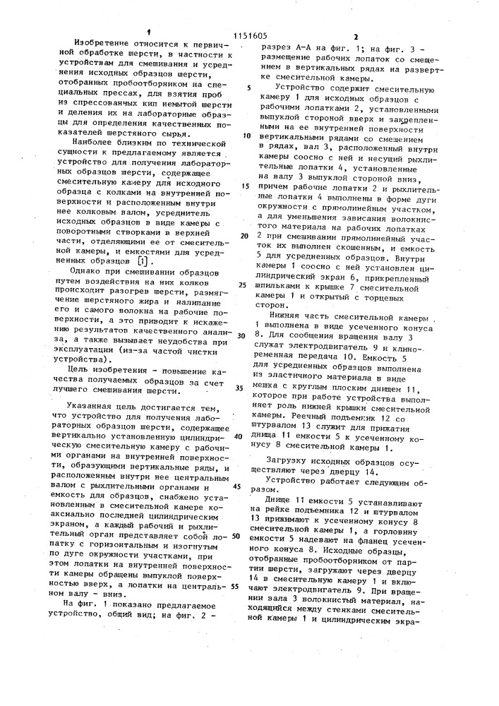 Устройство для получения лабораторных образцов шерсти (патент 1151605)