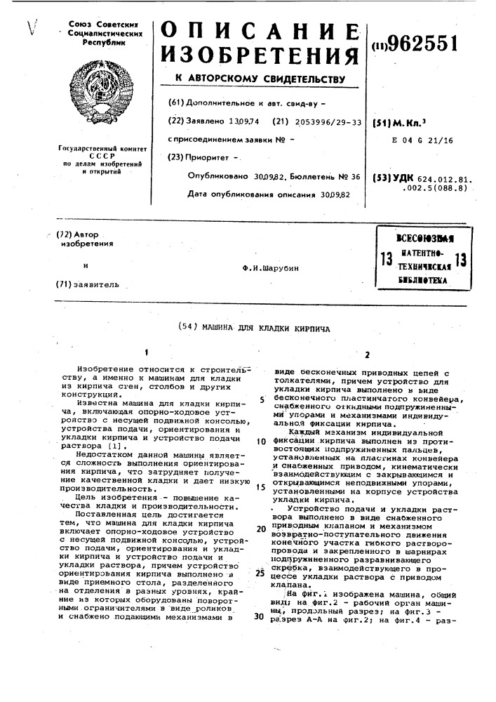 Машина для кладки кирпича (патент 962551)