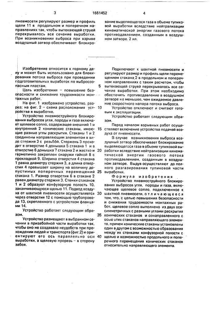 Устройство пневмоструйного блокирования выбросов угля, породы и газа (патент 1661452)