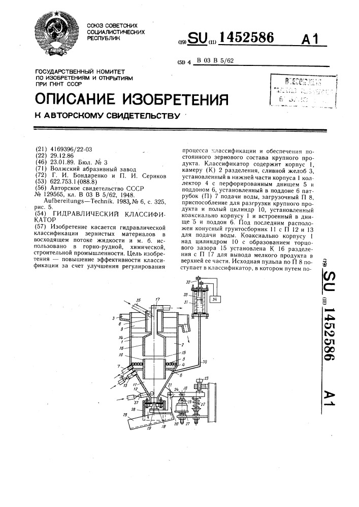 Гидравлический классификатор (патент 1452586)