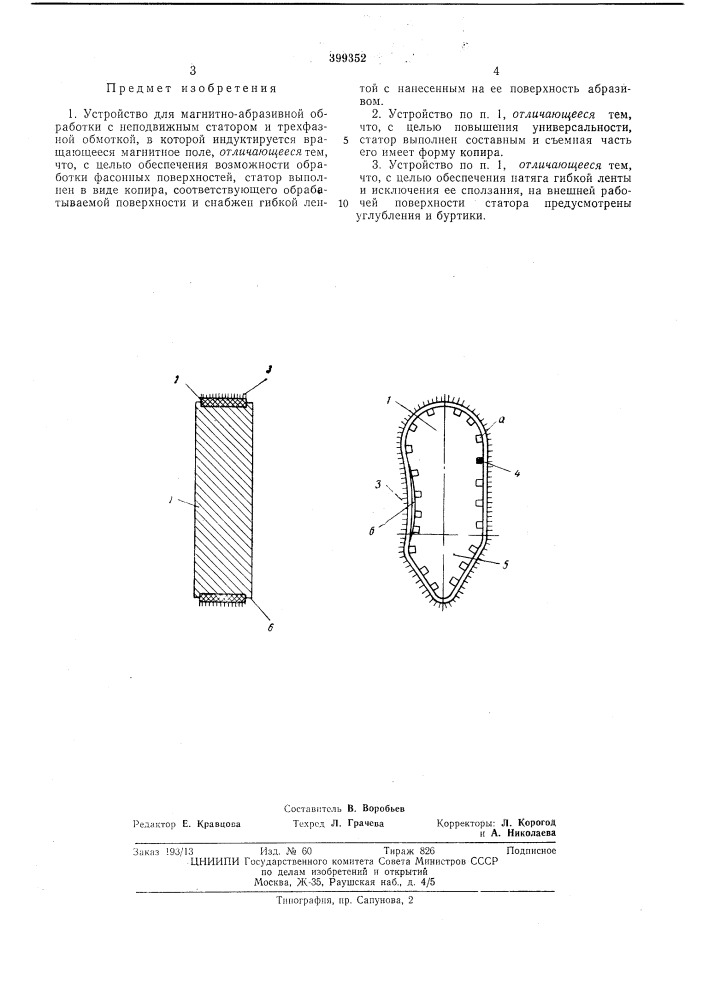 Устройство для магнитно-абразивной обработки (патент 399352)