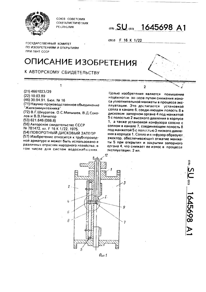 Поворотный дисковый затвор (патент 1645698)