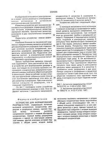 Устройство для формирования разряда в газе (патент 2004066)