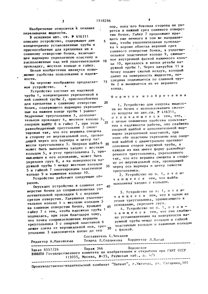 Устройство для отпуска жидкости из бочек с использованием сжатого воздуха (патент 1518286)