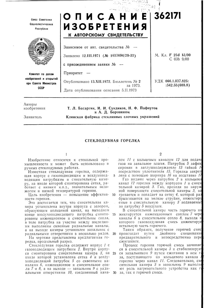 Стеклодувная горелка (патент 362171)