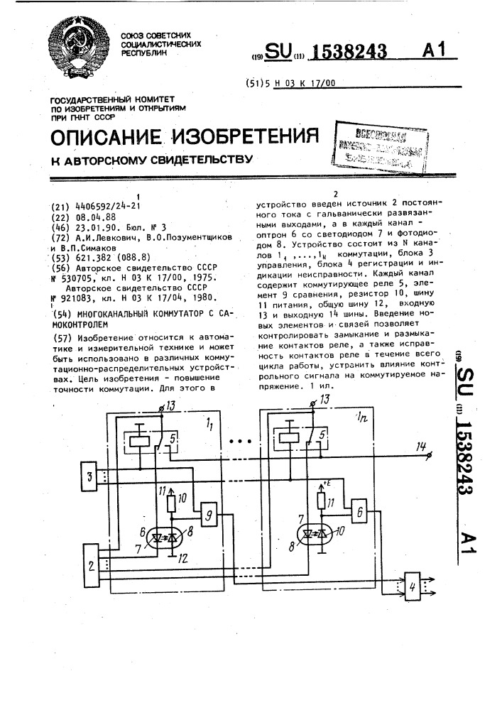 Многоканальный коммутатор с самоконтролем (патент 1538243)