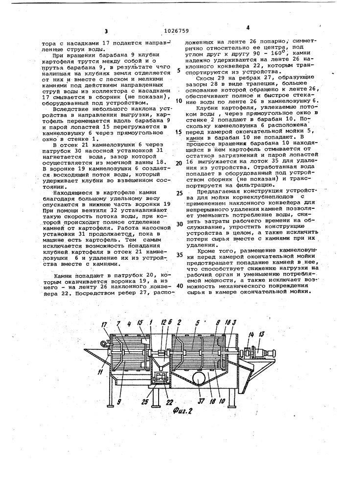 Устройство для мойки корнеклубнеплодов (патент 1026759)